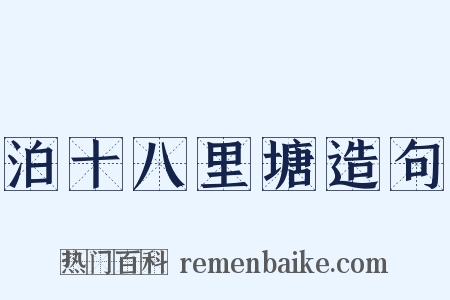 泊十八里塘造句是什么意思的图片